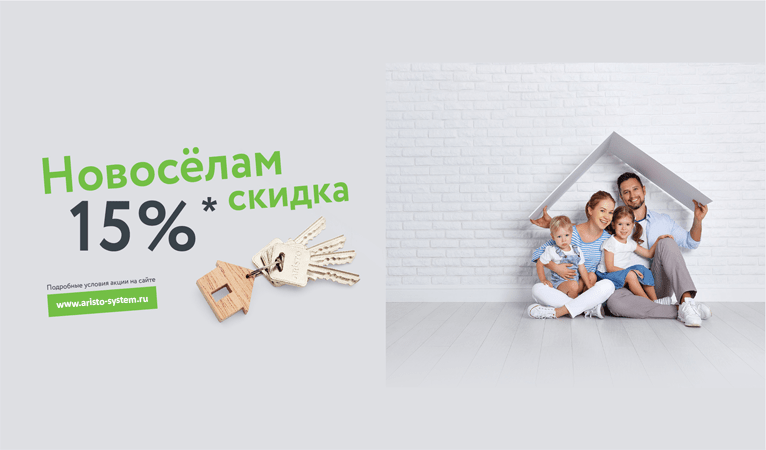 Акция "Новоселам скидка - 15%"
